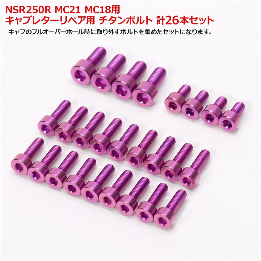 HONDA NSR250R MC21 MC18 用 キャブレター リペア用 チタンボルトセット パープル 計26本セット