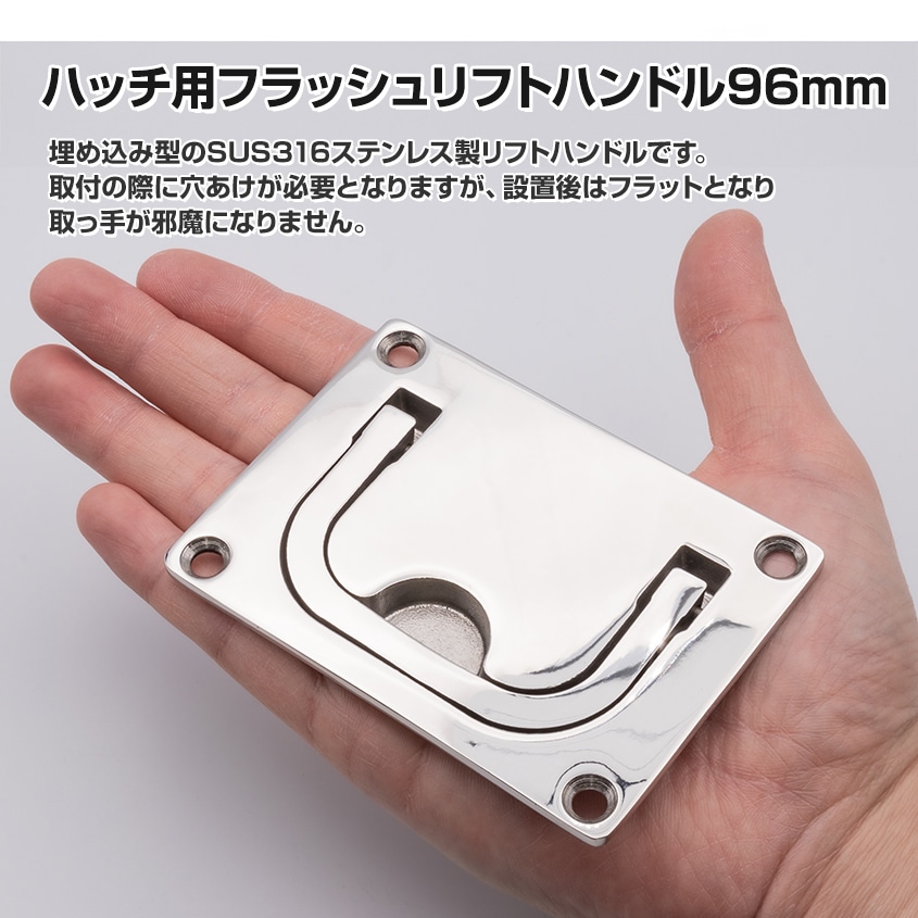 リフトハンドル 95mm×70mm 埋め込み式 格納取っ手 (マリングレードステンレス SUS316製)