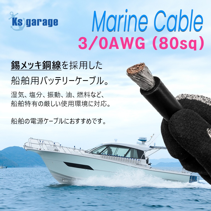 【1m単位 切り売り】 マリン仕様 錫メッキ バッテリーケーブル 3/0AWG 【80sq】 PVC被覆 黒色 (許容電流:最大380Aまで)