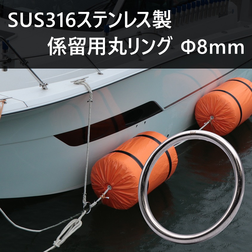 係留環 線径Φ8 内径80mm ステンレス 丸リング (マリングレードステンレス SUS316製)