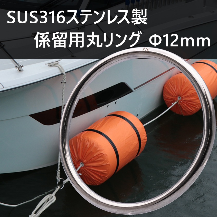係留環 線径Φ12 内径150mm ステンレス 丸リング (マリングレードステンレス SUS316製)