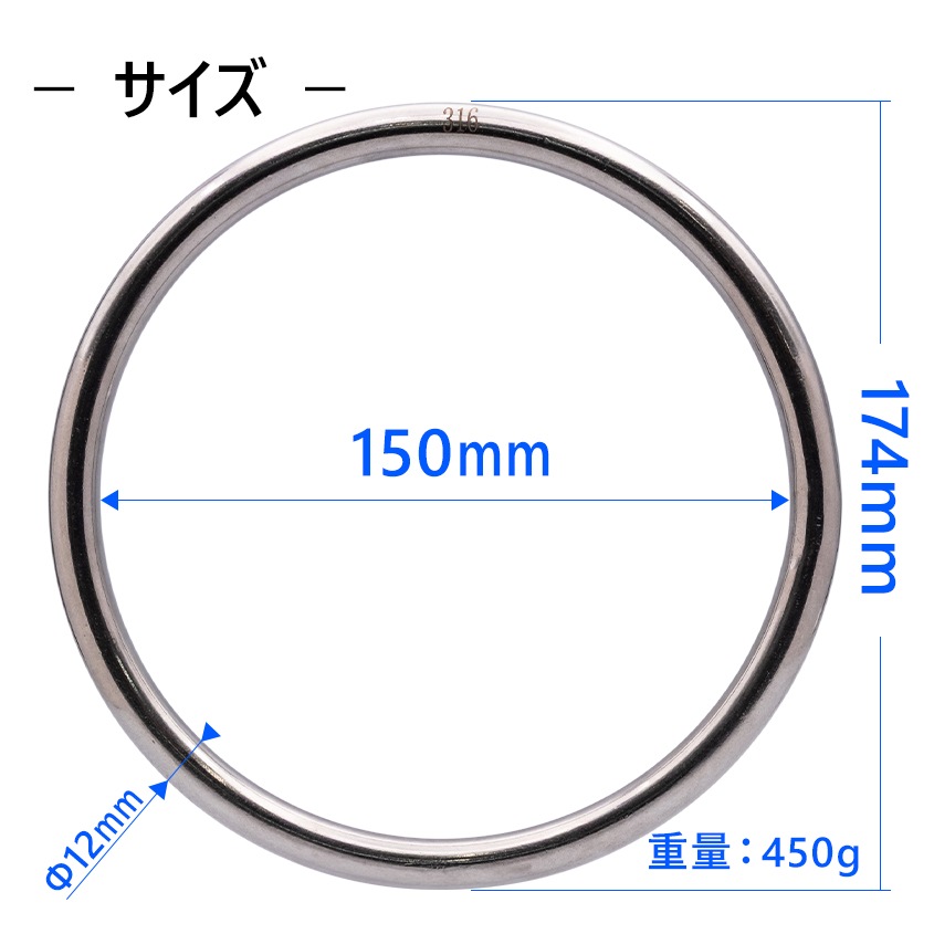 係留環 線径Φ12 内径150mm ステンレス 丸リング (マリングレードステンレス SUS316製)