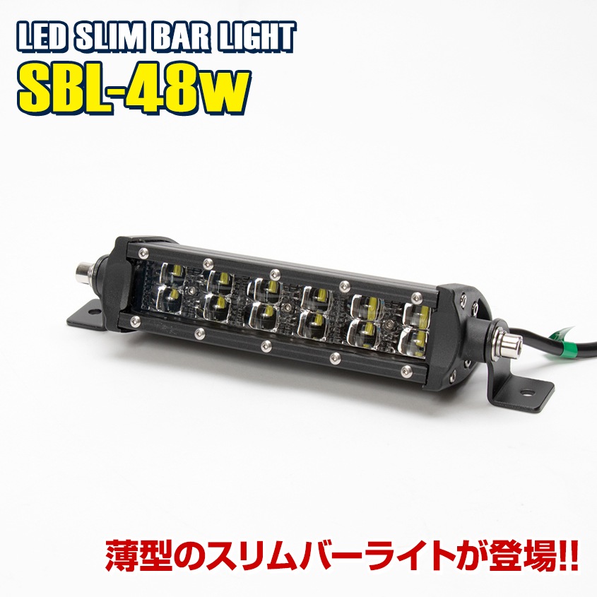 LEDライトバー 48w カットラインレンズ搭載 DC12v / 24v 対応 | 作業灯