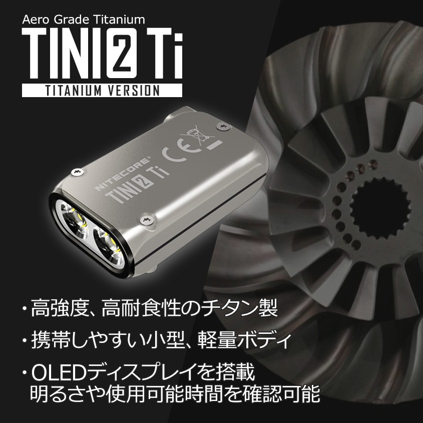 チタン製 ミニサイズ キーチェーンライト 最大 500ルーメン 軽量 小型 ハンディライト アウトドア キャンプ NITECORE TINI2 Ti