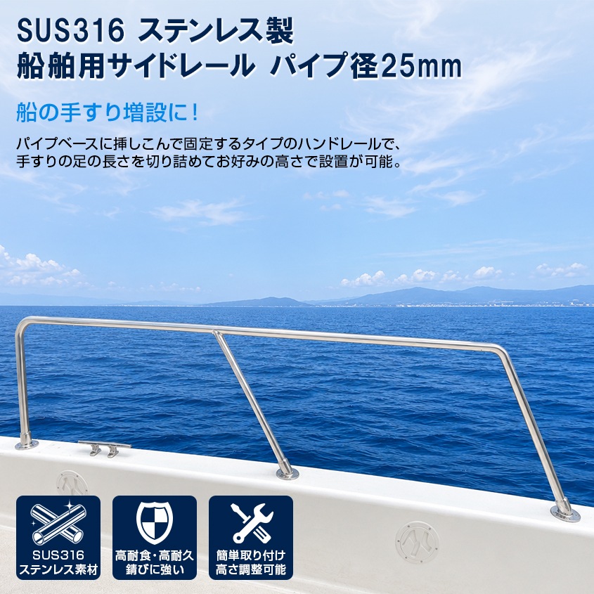 船舶用 ハンドレール Φ25mmパイプ 1450mm×50mm 増設用 手すり (マリングレードステンレス SUS316製)