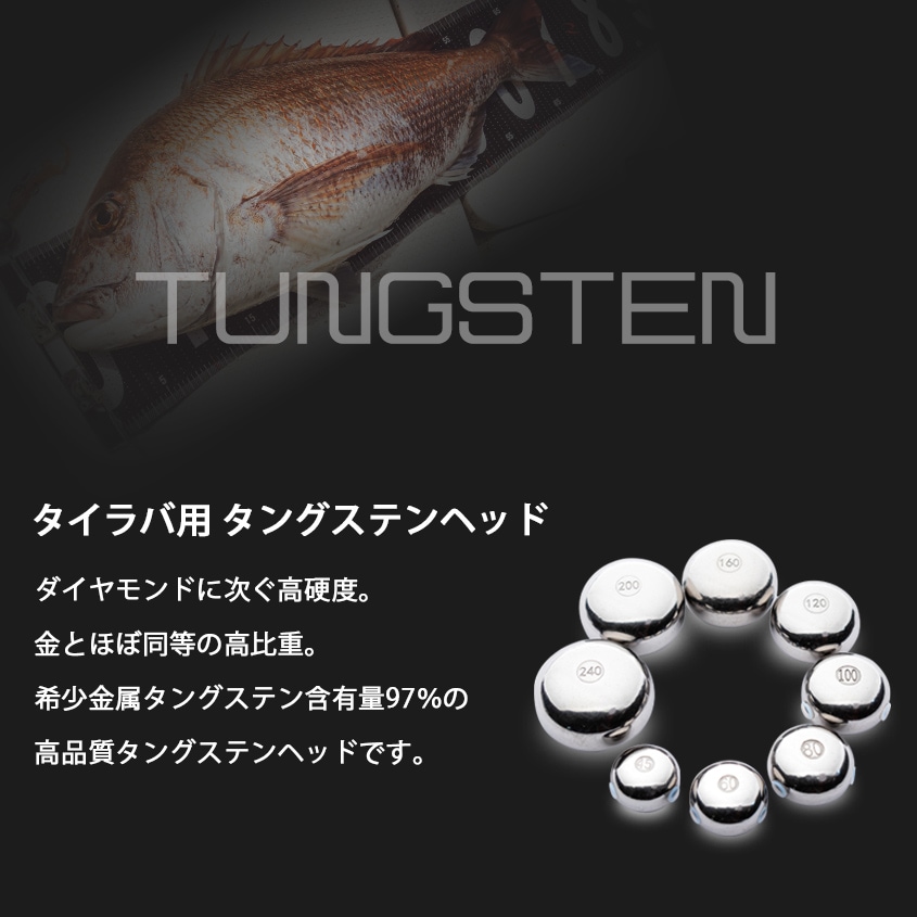 45g～240g 8種セット タイラバ用 タングステンヘッド 【保護チューブ付き】
