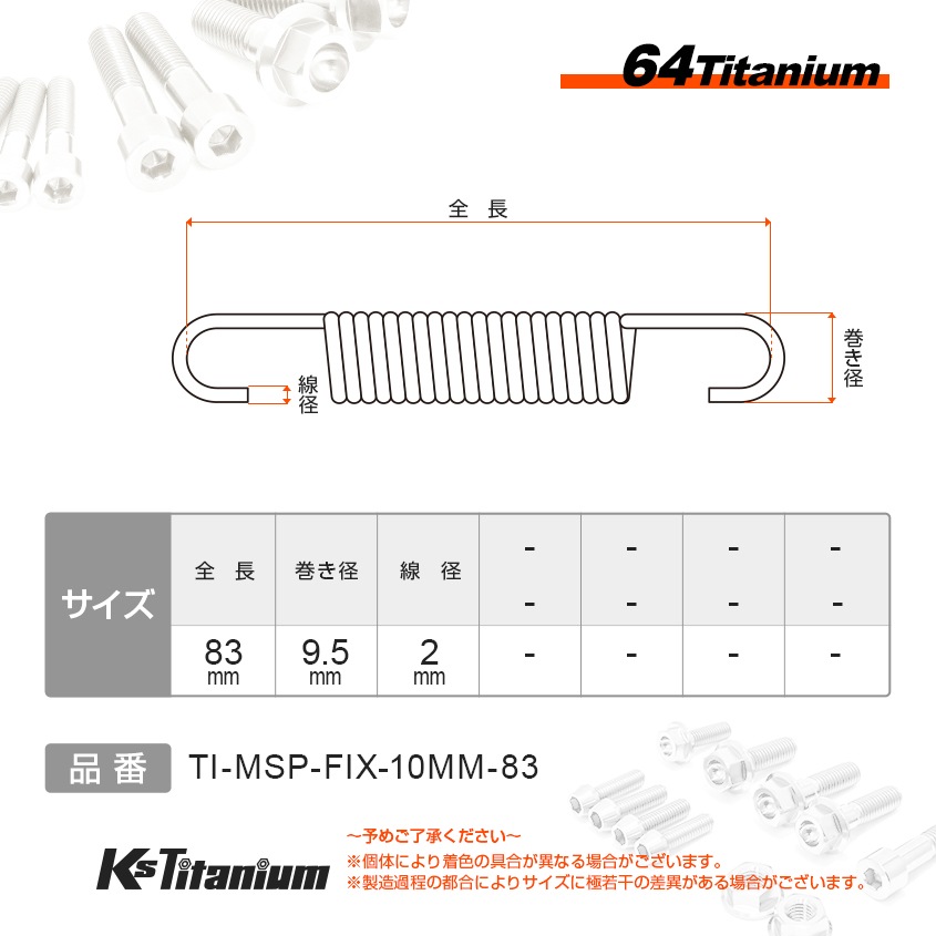 64チタン製 マフラースプリング 自由長 83mm 最大取り付け長 100mm