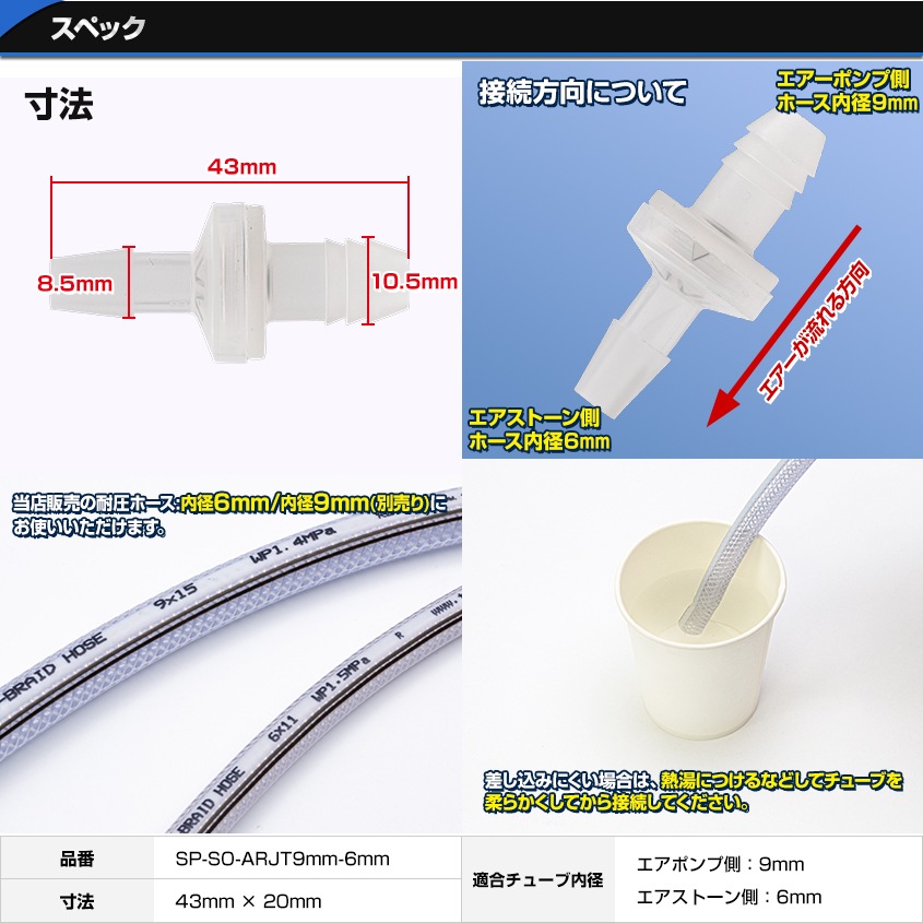 エアーポンプ用 ダイヤフラム型 逆止弁 ワンウェイバルブ 異径ジョイントタイプ (チューブ内径9mmから6mm変換)