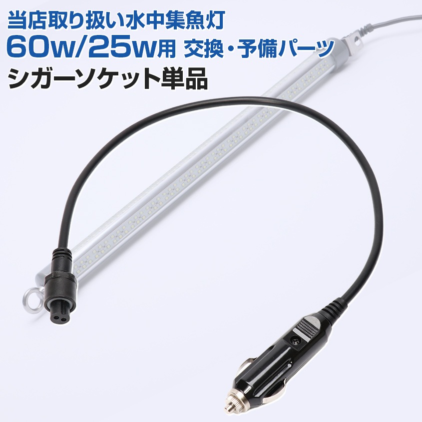 水中集魚灯 60w/25w用 交換用シガーソケットコード (60w/25w専用コネクター仕様)