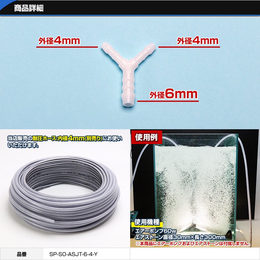 エアーポンプ用 2分岐 異径ジョイント 6mm-4mm-4mm Y型
