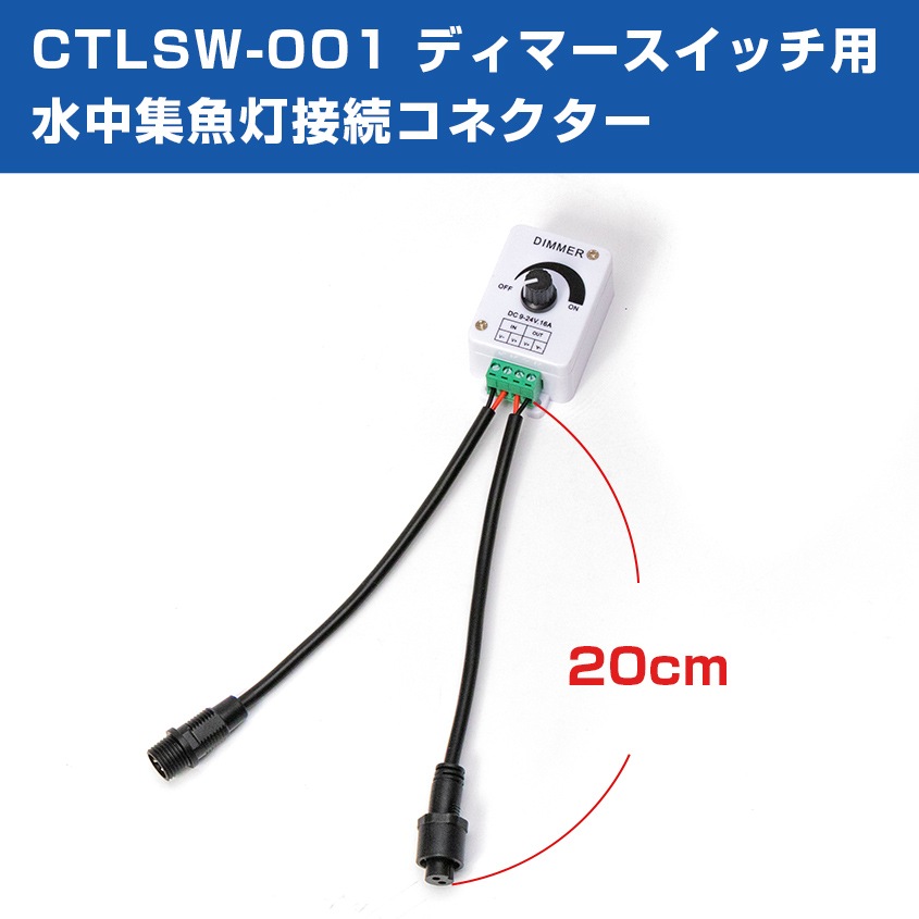 水中集魚灯 60w/25w用 調光器用接続コード (60w/25w専用コネクター仕様)
