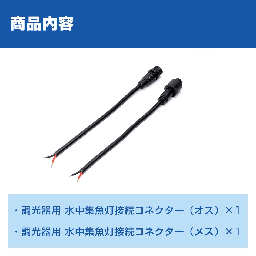 水中集魚灯 60w/25w用 調光器用接続コード (60w/25w専用コネクター仕様)