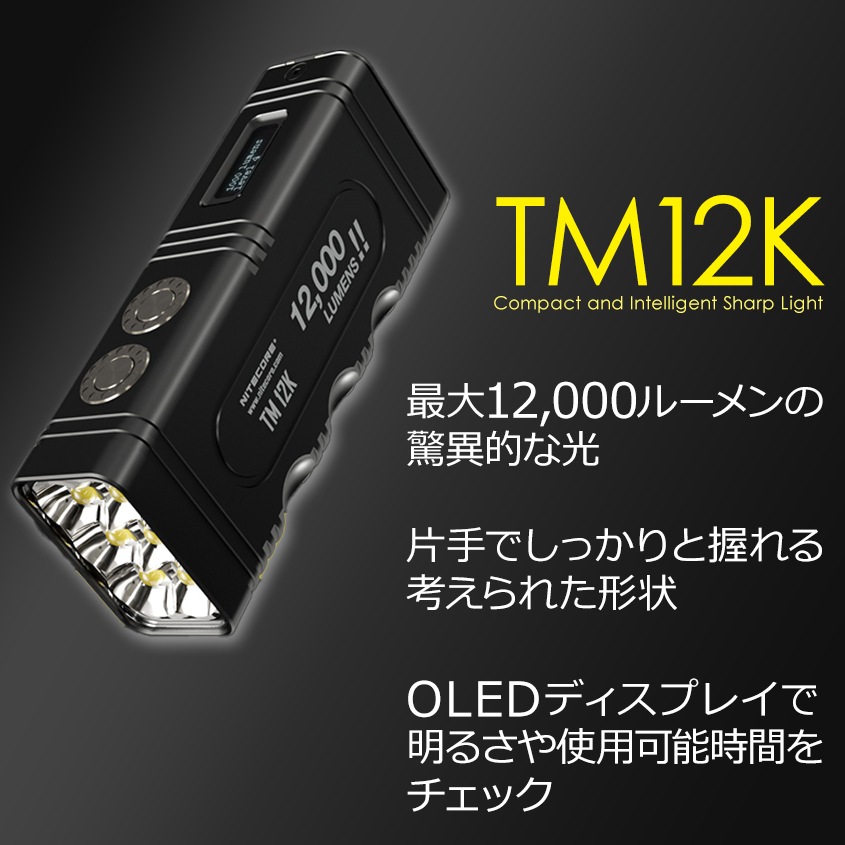 NITECORE 高輝度 LED ハンドライト 最大出力 12000ルーメン | 懐中電灯