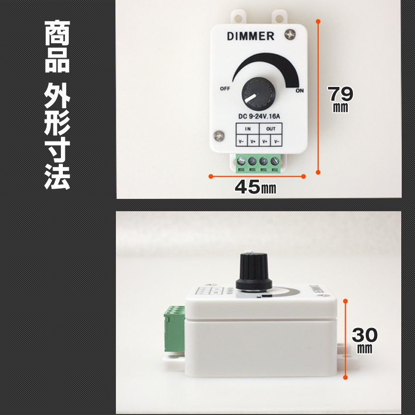 LED調光器 DC9v-24v対応 (許容電流:16Aまで)