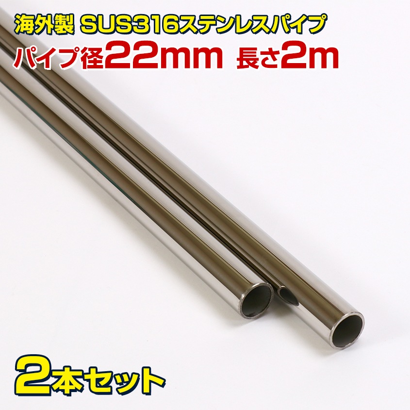ステンレスパイプ 楽天市場】ステンレスパイプ 22mm 1m 【海外製】 SUS316