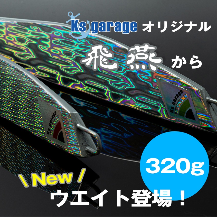Ksガレージオリジナル メタルジグ 飛燕 -HIEN- 320g (シルバー)