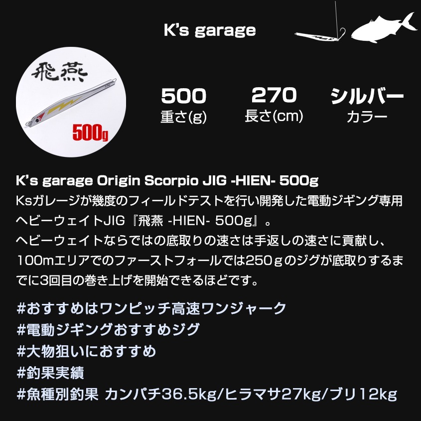 Ksガレージオリジナル 電動ジギング用 メタルジグ 飛燕 -HIEN- 500g (シルバー)