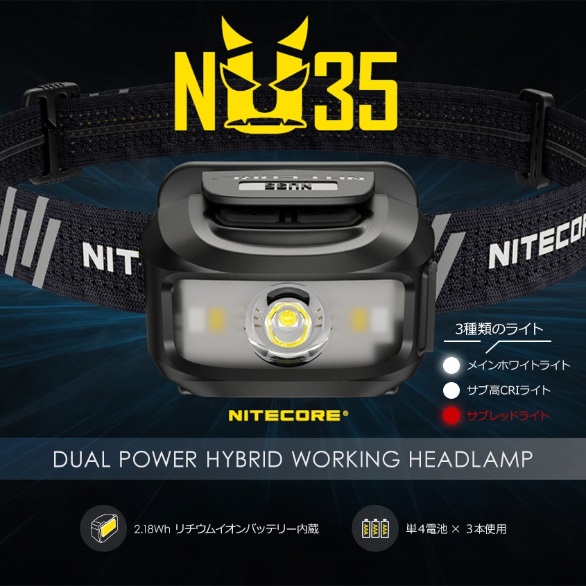 NITECORE NU35 ヘッドライト 充電式+単四電池 デュアルバッテリー 460ルーメン 赤色LED付き