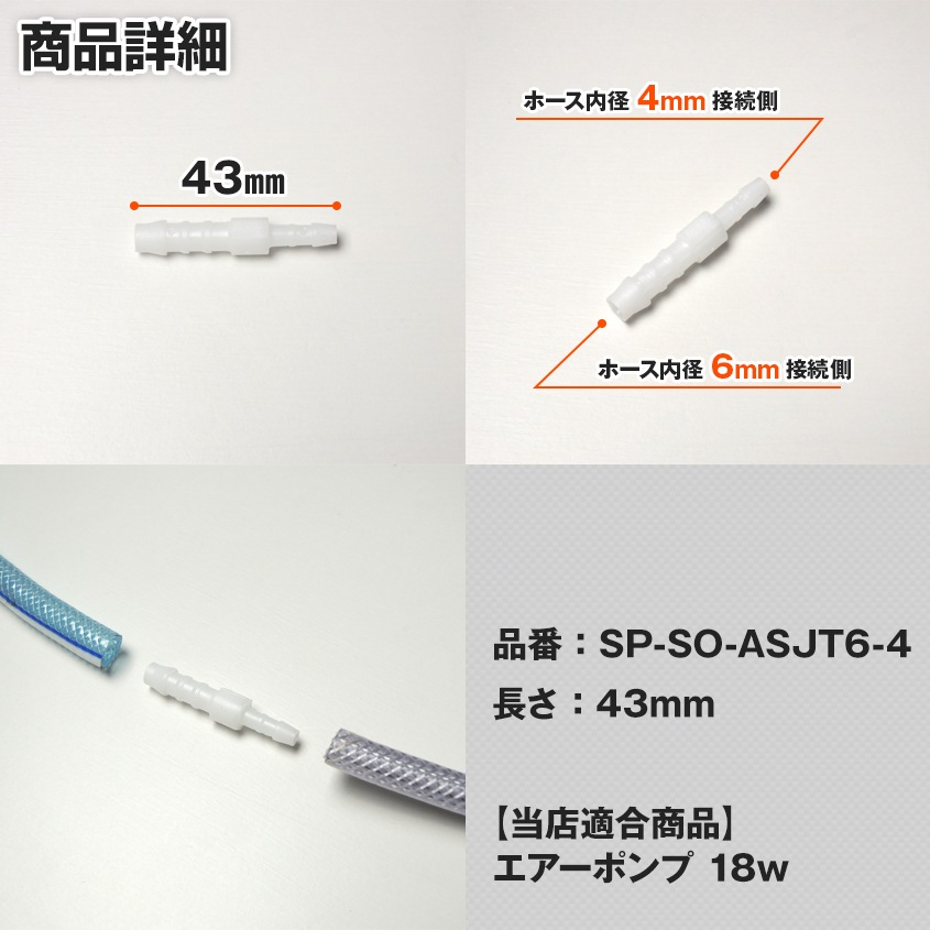 エアーポンプ用 異径ジョイント 6mm-4mm