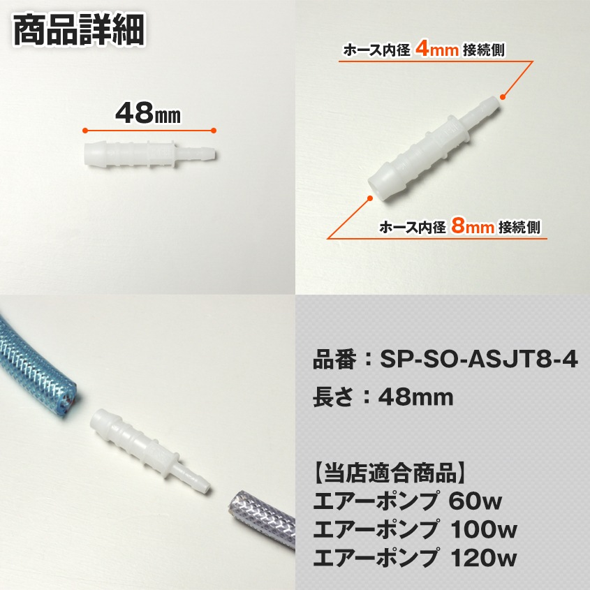 エアーポンプ用 異径ジョイント 8mm-4mm