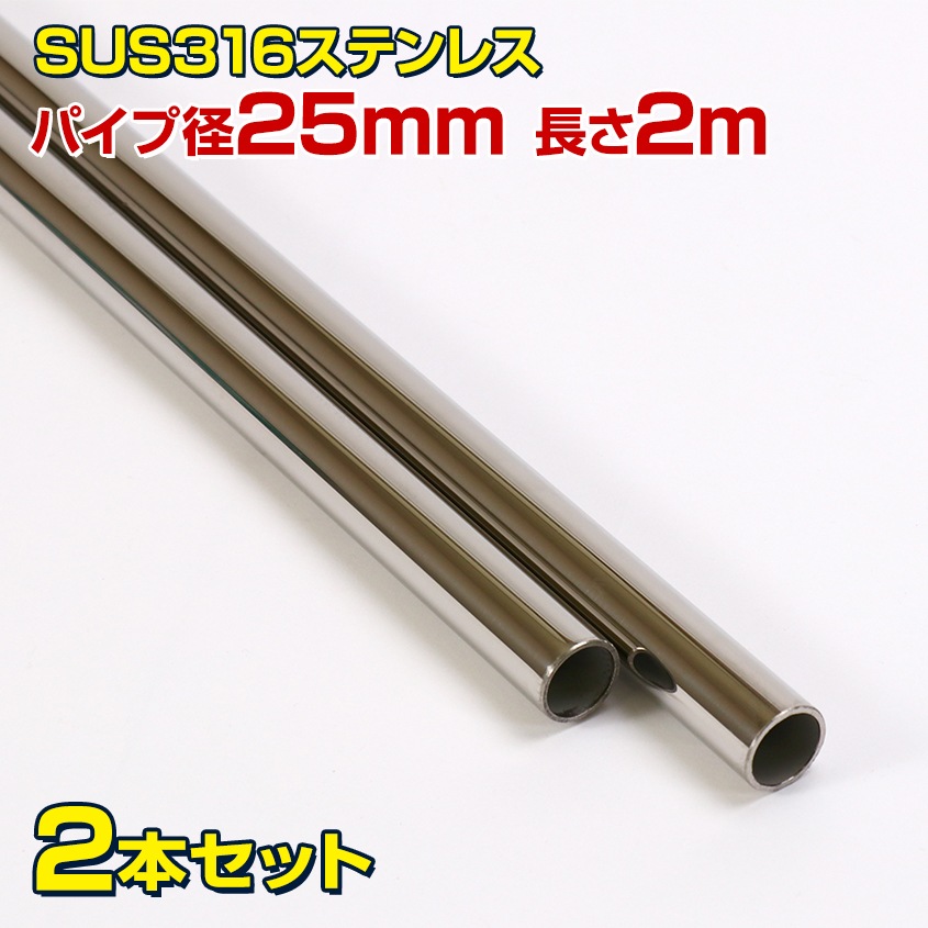 25mm 国産 ステンレスパイプ 長さ2m / 厚み2mm×2本セット (マリングレードステンレス SUS316製)