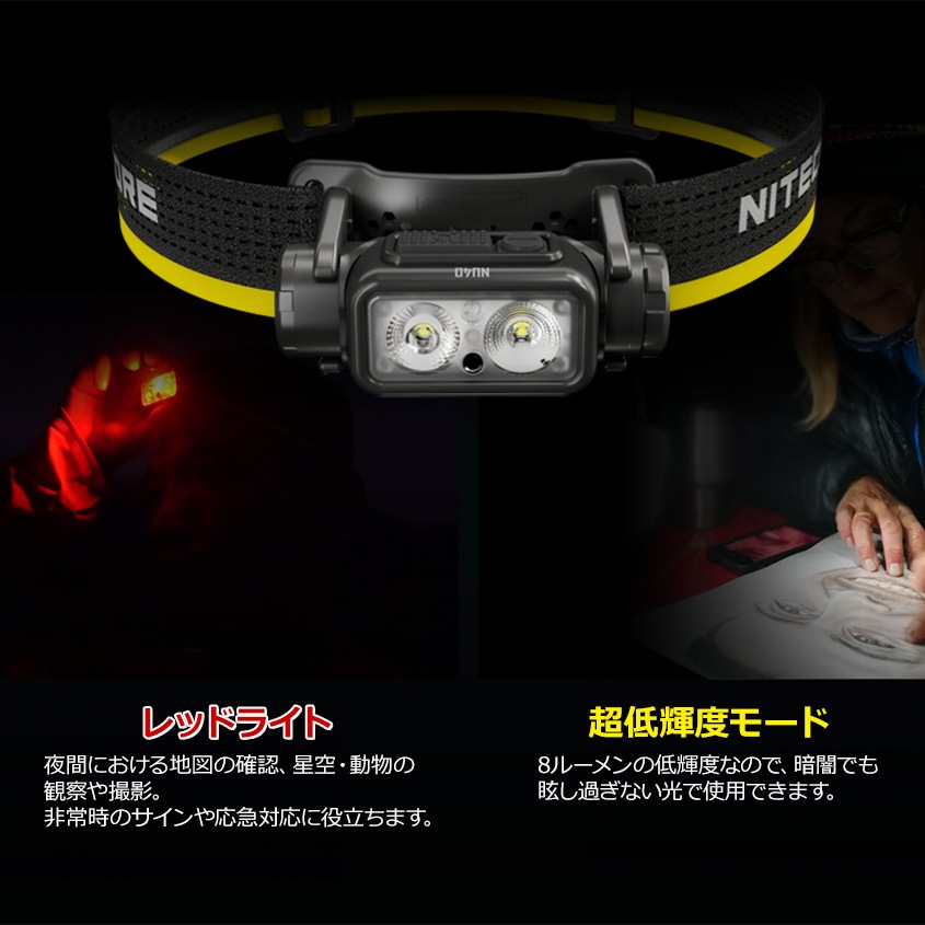 NITECORE NU40 充電式 ヘッドライト 1000ルーメン 赤色LED付き