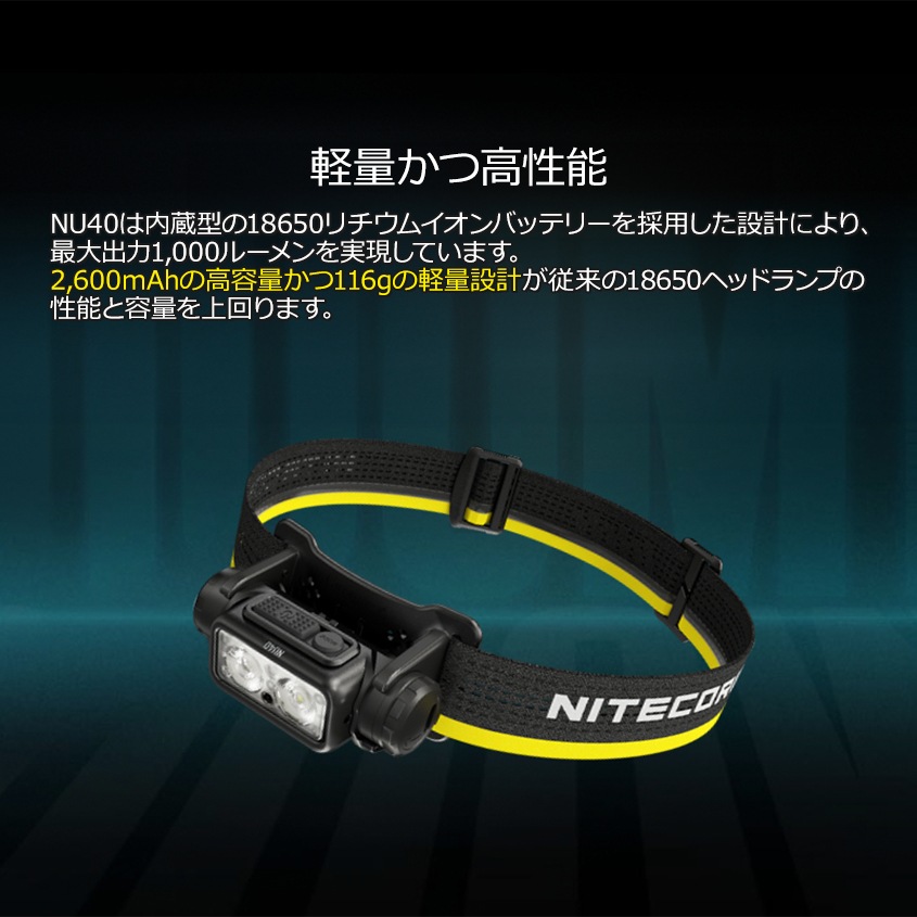 NITECORE NU40 充電式 ヘッドライト 1000ルーメン 赤色LED付き
