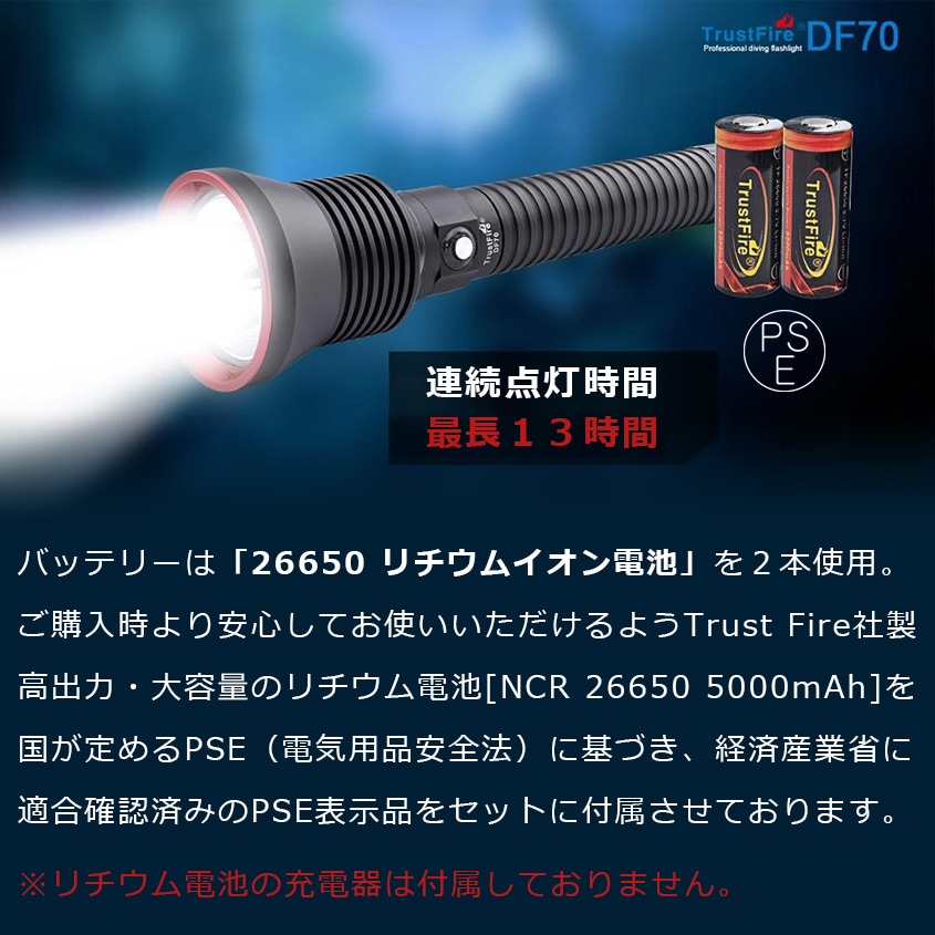 TrustFire製 LED懐中電灯 6500k ホワイト 防水 ダイビングライト 水深70m対応 (26650リチウム電池×2本付属)