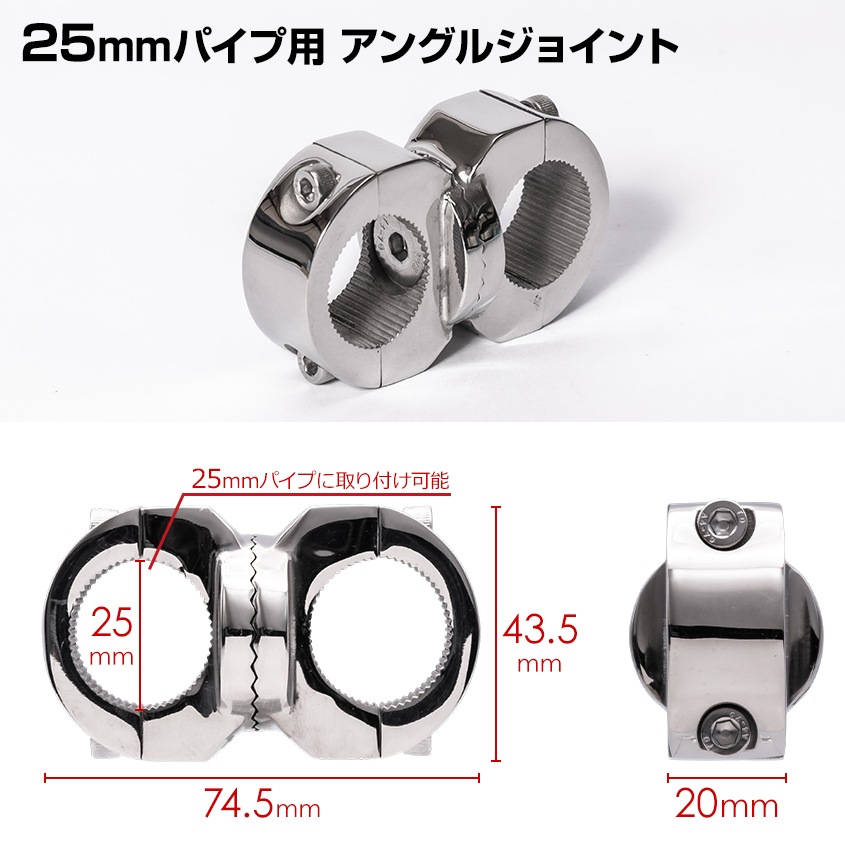 25mmパイプ用 ギア式角度調整 パイプクランプ 並列ジョイント (マリングレードステンレス SUS316製)