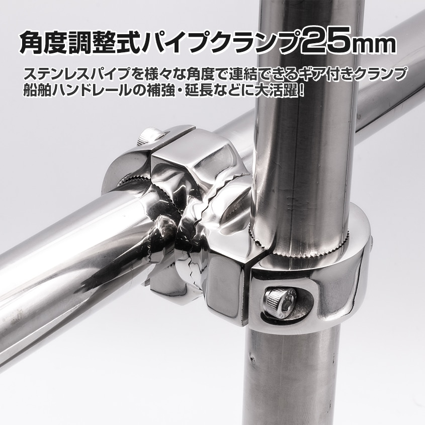 25mmパイプ用 ギア式角度調整 パイプクランプ 並列ジョイント (マリングレードステンレス SUS316製)