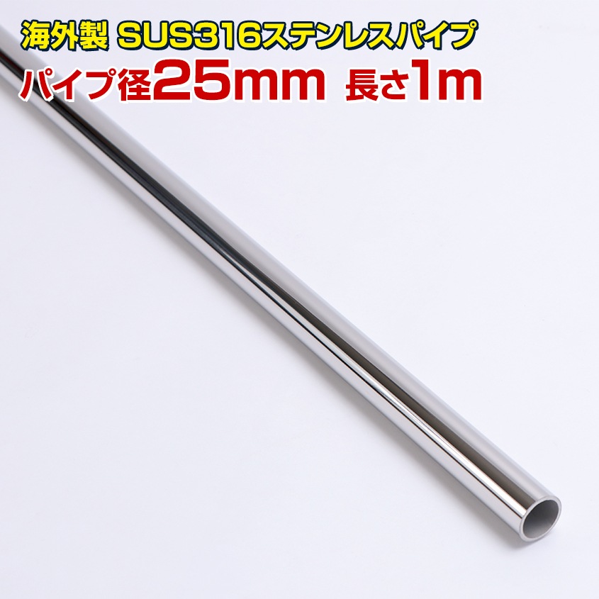 25mm 海外製 ステンレスパイプ 長さ1m / 厚み2mm (マリングレードステンレス SUS316製)