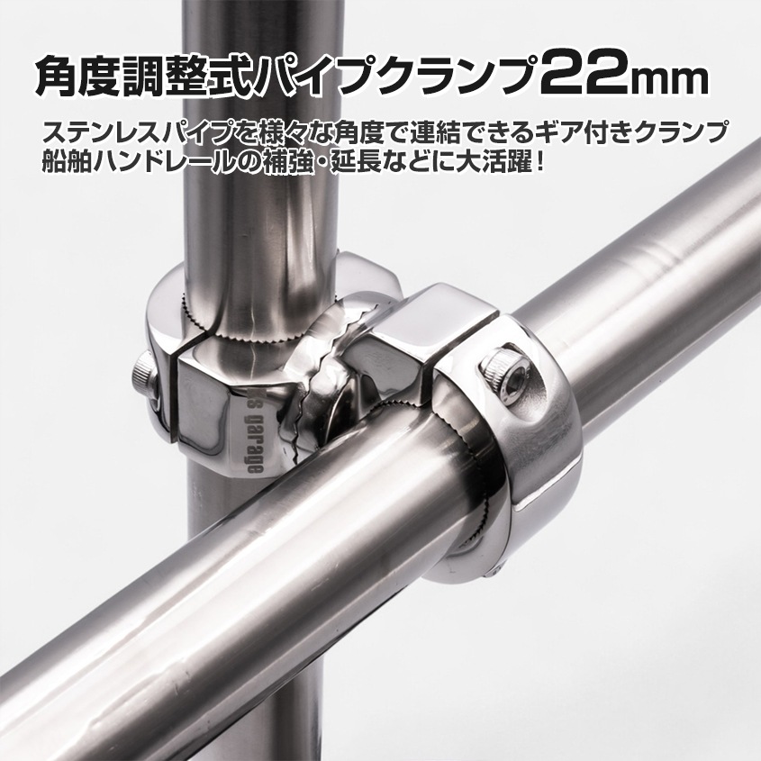 22mmパイプ用 ギア式角度調整 パイプクランプ 並列ジョイント (マリングレードステンレス SUS316製)