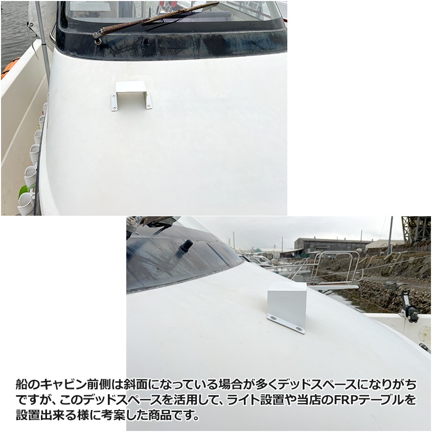 斜面取付用 FRP台座 取り付け角度 45°リガーマリン BMOベース ライト類設置 オーニング土台 風見鶏設置 など