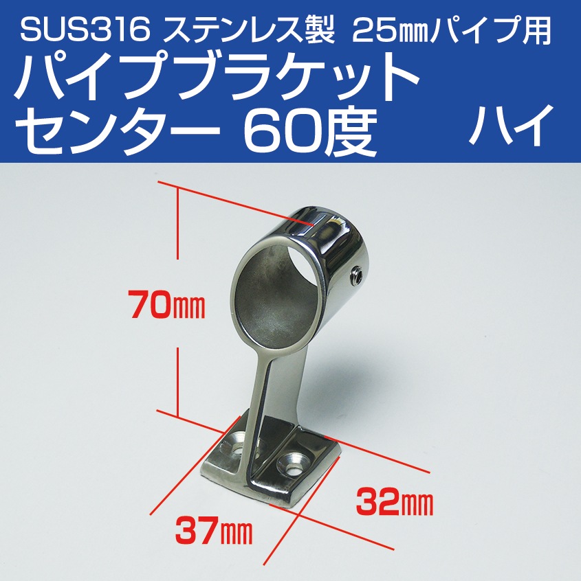 25mmパイプ用 ハンドレール パイプブラケット 中通し センター用 60° ハイタイプ (マリングレードステンレス SUS316製)