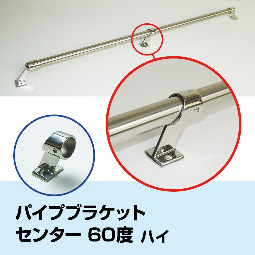 25mmパイプ用 ハンドレール パイプブラケット 中通し センター用 60° ハイタイプ (マリングレードステンレス SUS316製)