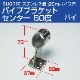 25mmパイプ用 ハンドレール パイプブラケット 中通し センター用 60° ハイタイプ (マリングレードステンレス SUS316製)