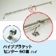 25mmパイプ用 ハンドレール パイプブラケット 中通し センター用 60° ハイタイプ (マリングレードステンレス SUS316製)