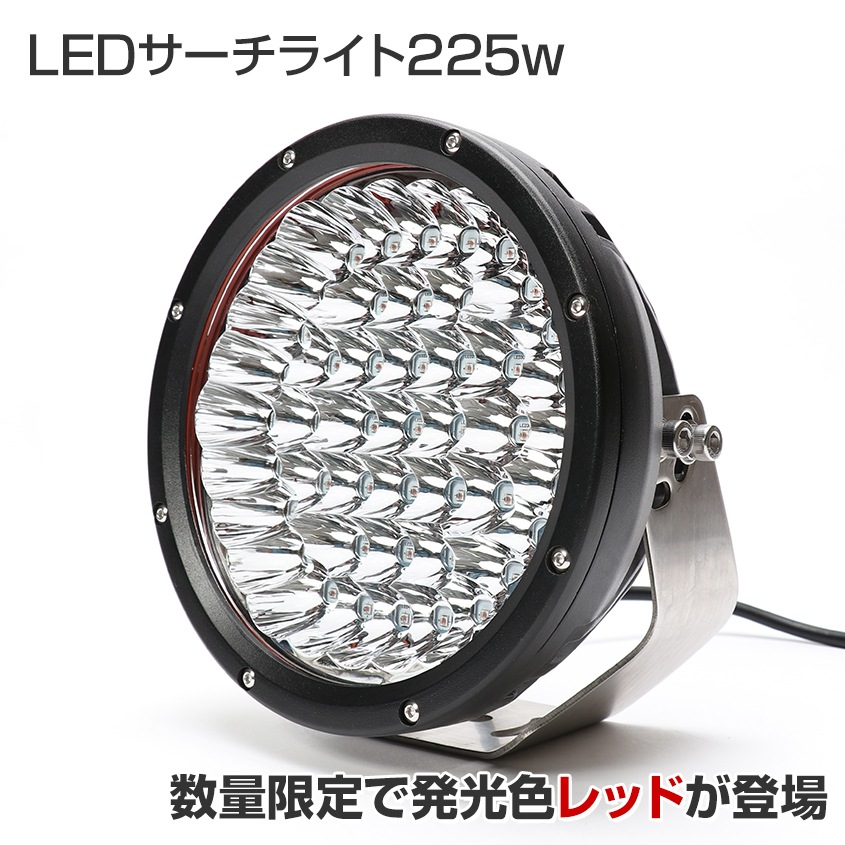 LED サーチライト 225w 発光色 赤 スポット照射