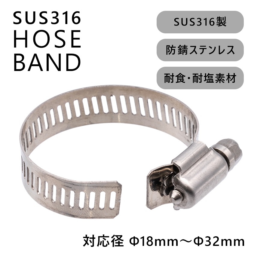 ステンレス ホースバンド 対応径 18mm － 32mm 幅12mm (マリングレードステンレス SUS316製)