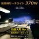 LEDサーチライト 370w スポット / 広角 照射切替レンズ付き DC12v / 24v 対応 (照射距離約750m以上)