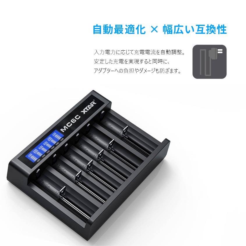 XTAR 正規代理店 MC6C リチウムイオン 6本用 充電器 18650 26650 ニッケル水素 ニッカド充電池 対応