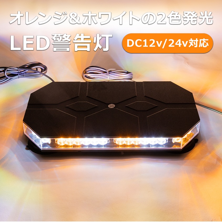 LED 回転灯 オレンジ&ホワイト 38パターン DC 12v 24v 兼用品