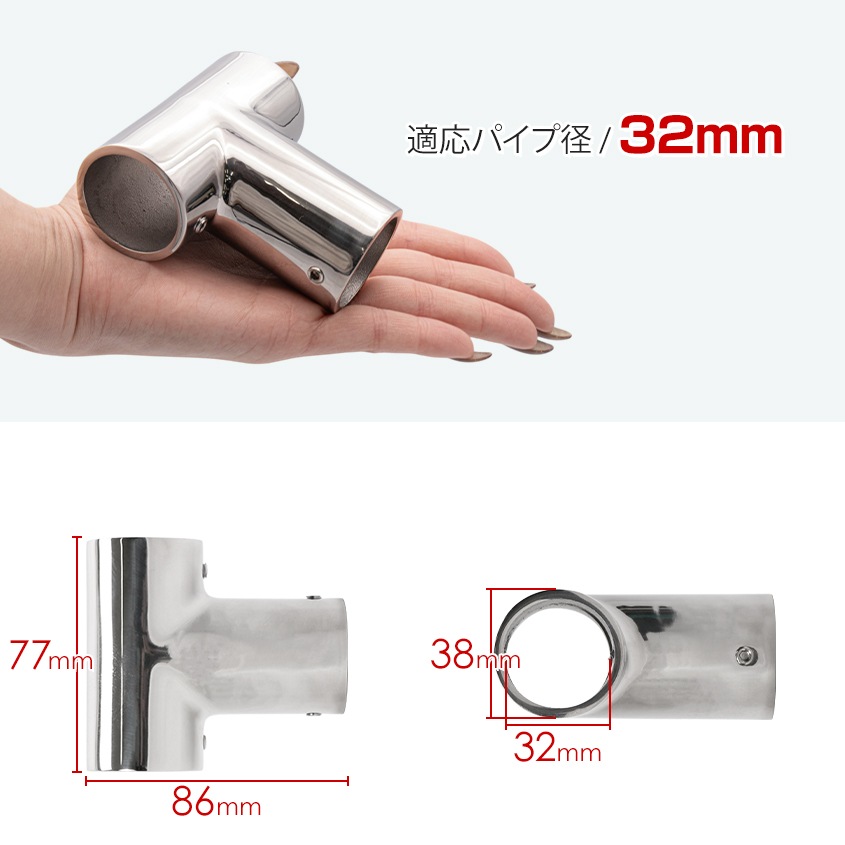 32mmパイプ用 直角T字ジョイント 90° チーズ継手 (マリングレードステンレス SUS316製)