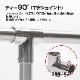 32mmパイプ用 直角T字ジョイント 90° チーズ継手 (マリングレードステンレス SUS316製)