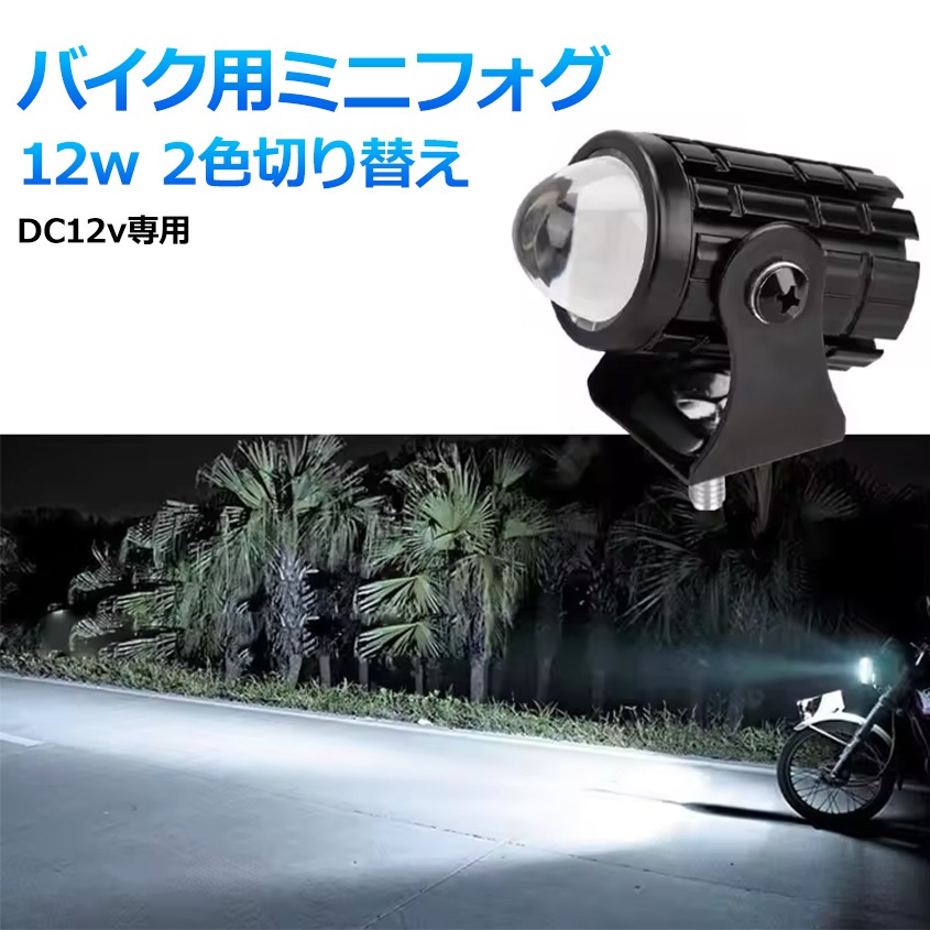 フォグランプ 12w イエロー / ホワイト 2色切換 DC12v用 1灯 単品販売