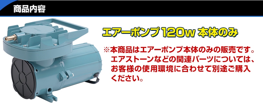 DC24v専用 エアーポンプ 120w 本体のみ (吐出量：115L/毎分)