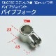19mmパイプ用 ジョースライド パイプフォーク (マリングレードステンレス SUS316製)