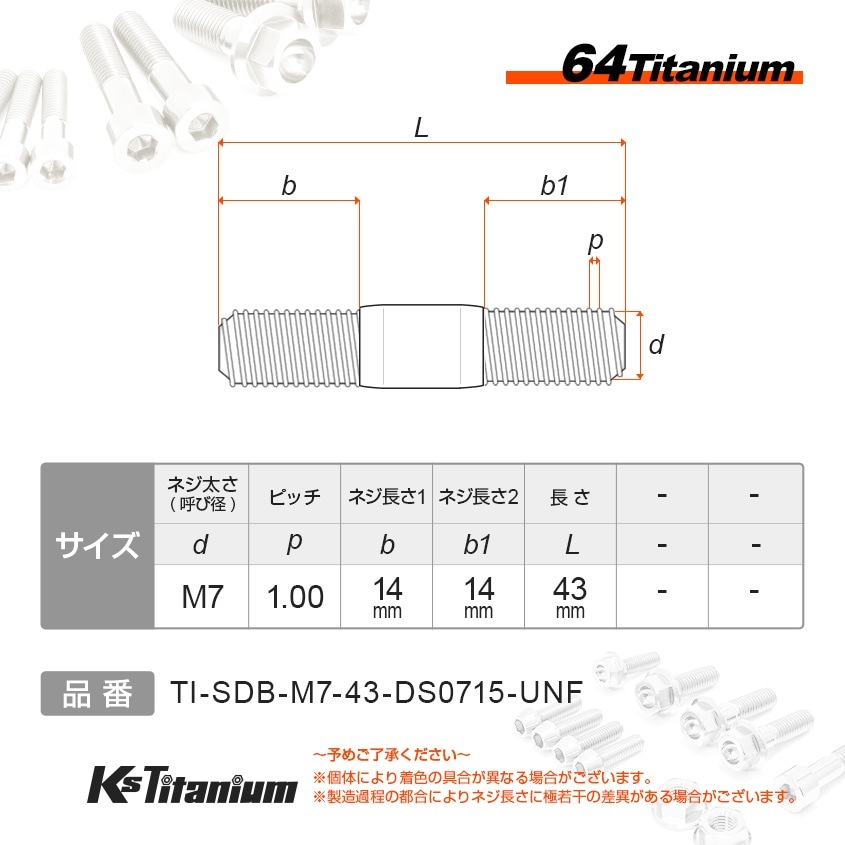 64チタン製 チタン製 スタッドボルト M7×43 【無垢】