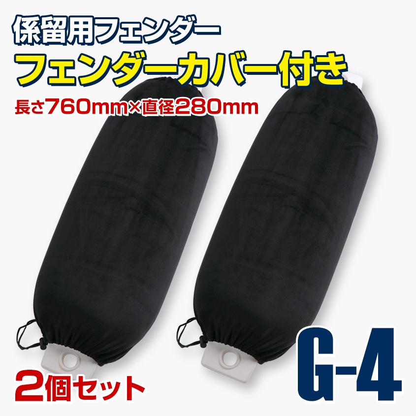 ボートフェンダー Gシリーズ G4サイズ 2個セット (専用カバー付き 