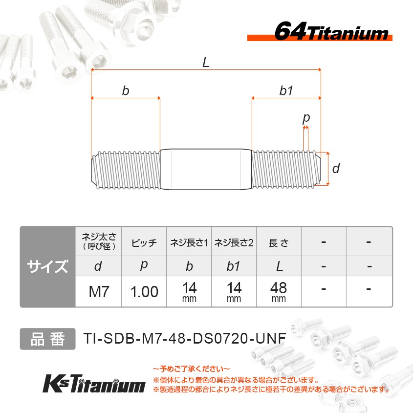 チタン製 スタッドボルト M7×48 【無垢】